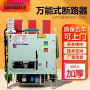 浙江创民DW15低压万能式空气断路器630A热电磁式1000A开关1600A