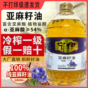 宁伊100%纯亚麻籽油一级冷榨食用油初榨孕妇高亚麻酸月子油5L桶装