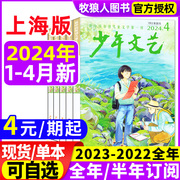 少年文艺上海版2024年1-234月2023年1-12月(全半年订阅2022全年珍藏2021)小学初中青少年儿童文学少年版小读者过刊杂志