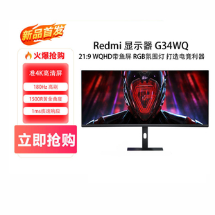 小米Redmi曲面显示器G34WQ带鱼屏34英寸180Hz电竞屏小米34英寸