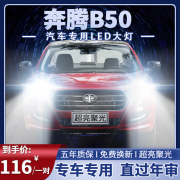 09-19年款奔腾b50改装led大灯远光近光一体超亮强光前车灯泡配件