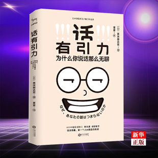 话有引力 正版 实用口才三绝书籍教你找对话题抓住听众注意力营造故事亮点吸引观众的好奇心 新华书店书籍