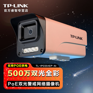 TP-LINK 500万高清监控摄像头POE网线供电监控器室外户外商用夜视防水机手机远程语音商店移动侦测双光警戒