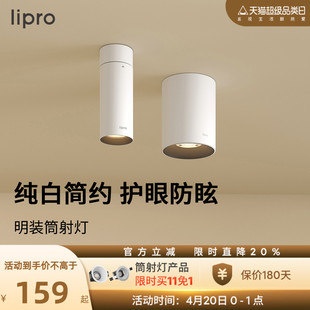 lipro 明装筒灯射灯led天花灯无主灯孔灯玄关灯过道灯极简洗墙灯