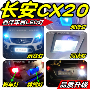 长安CX20改装专用LED示宽灯小灯阅读灯倒车灯刹车灯雾灯牌照爆改