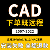 天正cad2007-2022202020212014macm1cad软件远程包安装(包安装)服务