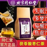 北京同仁堂酸枣仁百合，茯苓茶安神助眠茶睡眠，茶严重失眠