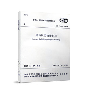 正版 GB50034-2013 建筑照明设计标准 注册电气工程师供配电专业规范标准书籍 替代GB50034-2004 设计规范 实施日期 2014年6月1日