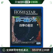 日本直邮HOMESTAR 星空投影机 专用 原板软件 四季的星空