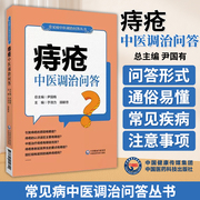 痔疮中医调治问答常见病中医调治问答中医调治养痔疮常见肛肠疾病问题便秘肛裂肛瘘，防治知识家庭*自我调养康复居家调养保健百科