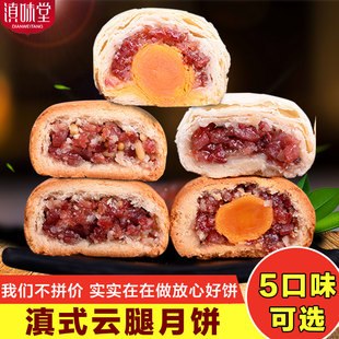 云南特产滇味堂云腿蛋黄白酥皮，月饼宣威滇式中秋火腿多口味10个