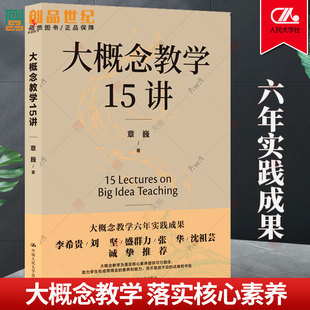 团购大概念教学15讲章巍中国人民大学出版社大单元教学设计新书2023李希贵落实核心，素养正版中小学班主任老师教师图书籍