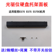 适用联想笔记本E570 E575 E570C光驱位面板挡板 塑料盖带按键 带固定