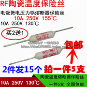 RF130 陶瓷温度保险丝管 125/155 10A 250V电饭煲 电压力锅熔断器