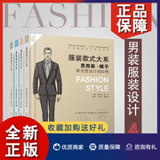 正版正版服装款式大系4册男衬衫.t恤款式，图设计男大衣·风衣款式图设计男夹克.棉褛款式图设计800例等男装服装设计东华大学