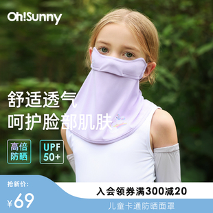 ohsunny儿童护颈防晒面罩宝宝夏季薄款透气防紫外线户外遮阳口罩
