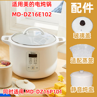 适用美的电炖锅MD-DZ16E102/P101蒸笼玻璃盖静音陶瓷炖盅内胆配件