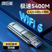 WIFI6绿巨能usb无线网卡wifi6三频台式机电脑接收器外置AX5400千兆网络信号双频5G随身发射器连接热点