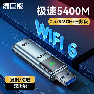 wifi6绿巨能usb无线网卡wifi6三频台式机电脑，接收器外置ax5400千兆网络，信号双频5g随身发射器连接热点