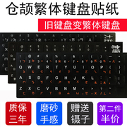 仓颉键盘贴纸贴膜码繁体注音台式电脑笔记本旧键盘变台湾繁体键盘