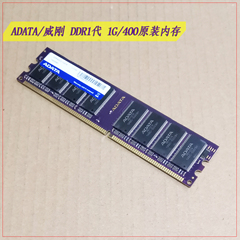 ADATA威刚DDR1代1G 400台式机内存 兼容333 266 原条