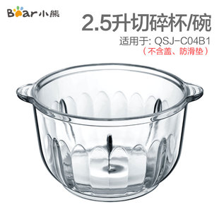 小熊切碎机绞肉机玻璃杯，碗配件2.5升适用于qsj-c04b1不含垫