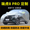 奇瑞瑞虎8 PRO车衣车罩防晒防雨尘专用隔热厚遮阳盖布汽车套外罩