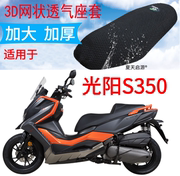 适用光阳s350大型踏板摩托车防晒坐垫，套加厚隔热座套透气网座垫罩