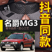 2008/2009/2010/2011年款名爵MG3sw脚垫专用大全包围汽车脚垫无味