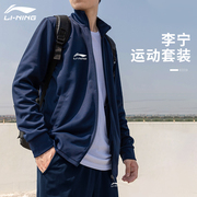 李宁运动套装男士秋冬季跑步健身运动服休闲立领开衫外套两件套