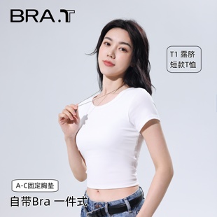 达人brat免穿bra露肚脐潮流，时尚正肩短袖，t恤女新百搭t1