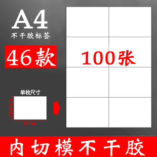 100张a4纸不干胶贴纸可打印哑面商品粘贴大标签，纸可粘内切割白色哑光，自粘小喷墨打印机手写不粘胶空白背胶a4