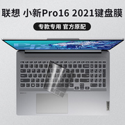 联想小新Pro 16笔记本电脑键盘保护膜小新Pro16锐龙版酷睿全覆盖防水防尘罩透光快捷键TPU防尘膜硅胶键盘套
