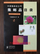 溢价慎拍1992-1997中国集邮总公司集邮品目录另荐清代民国新中国(新中国)邮票图鉴1955-19781979-19911998-20062007-2014