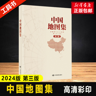 中国地图集2024版第三版新升级(新升级)经典，地理工具书领导干部案头图书馆，资料室必备获地图业界大奖中国地图出版社