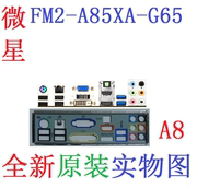A8  微星FM2-A85XA-G65主板挡板 原配挡片 实物图 非订做
