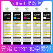 适用兄弟brother GTX pro打印机空墨袋兼容芯片直喷涂料700Ml墨水