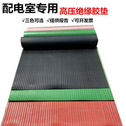 高压绝缘胶垫橡胶板5mm配电房专用地毯绿色/红色条纹 10kv35kv
