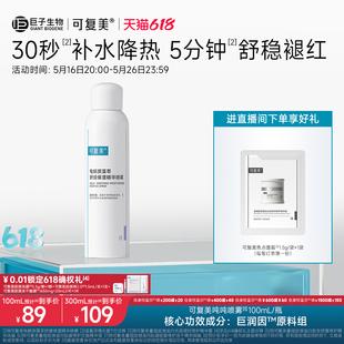 可复美吨吨喷雾电解质密集补水保湿舒缓褪红敏感肌适用精华喷雾
