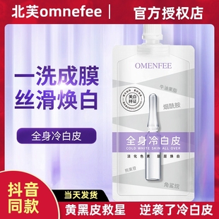 omenfee北芙男女全身，美白身体乳膜快速滋润保湿冷白皮沐浴乳bobt