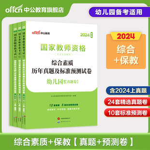 中公教资幼儿教师资格2024教师资格证考试用书2本幼儿园 统考国家教师资格证考试书综合素质保教知识能力历年真题预测卷试题资料