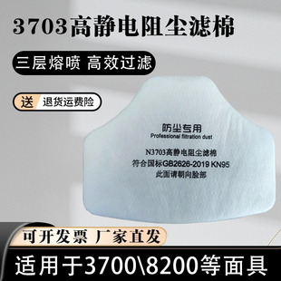 n3703过滤棉高静电阻尘滤芯，37008200防尘面具加厚粉尘过滤纸