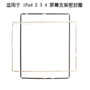 适用苹果平板ipad234屏幕边框，支架密封圈a1395a1458a1416
