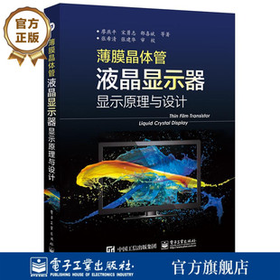 正版  薄膜晶体管液晶显示器显示原理与设计  廖燕平等 专业科技 电子 电工 电子电路 电子工业出版社