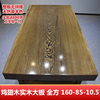 鸡翅木实木大板桌原木餐桌整块书茶台办公桌茶桌椅组合160-85-10