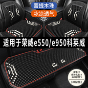 荣威e550e950科莱威专用汽车，坐垫木珠座垫冰丝凉垫通风座套夏季