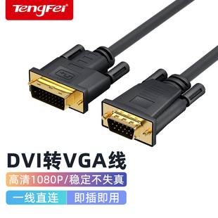 腾飞 DVI转VGA转接线24+1电脑显示器连接线台式显卡转接线接口