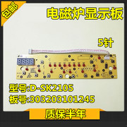 适用美的电磁炉配件显示板D-SK2105控制板5针按键板303203101245