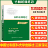 协和听课笔记系统解剖学 系统解剖学人卫第九版 临床医学配套教辅 军医版协和听课笔记再版修订 在校医学生及考研西医综合考研笔记