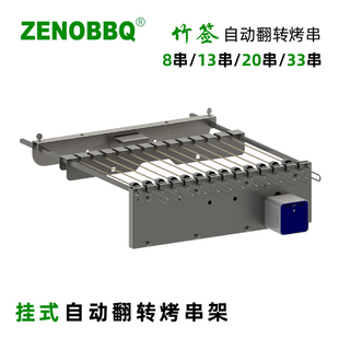 ZENOBBQ竹签自动翻转烧烤架撸串神器充电宝USB马达不锈钢烤串机